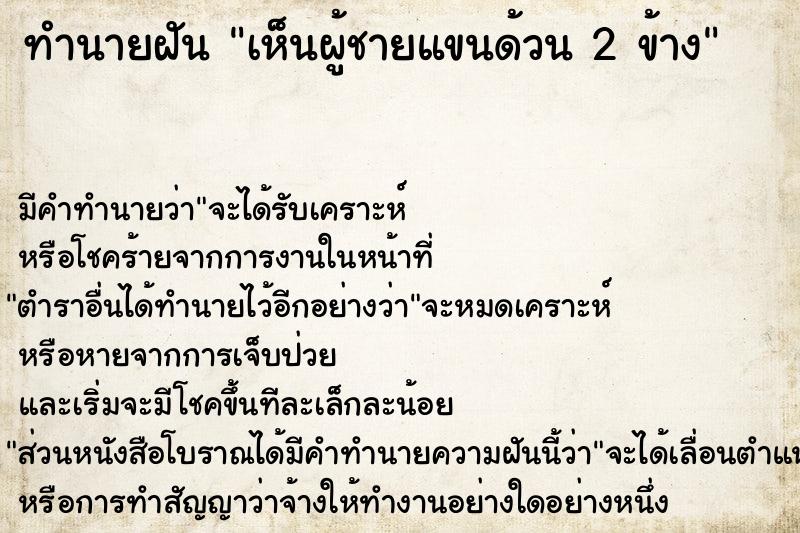 ทำนายฝัน เห็นผู้ชายแขนด้วน 2 ข้าง